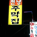 천냥주막 - 사상구 | 천냥주막