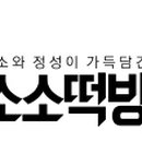 소소떡방
