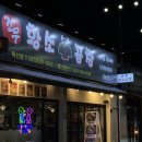 독산동 맛집 | 서울 금천구 독산동맛집 건우한우곱창 독산점 후기