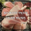 하나참치 | 수원 영통맛집 하나참치 배꼽살 가마살 무한리필 솔직후기