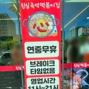 진심즉석떡볶이집둘리&희동이점 | 250911_운서동 진심즉석떡볶이집 둘리&희동이점