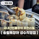 생강김밥 성수직영점 | 성수동 현지인 맛집 장어 무한리필 송림복장어 민물장어 무한리필 성수직영점 후기