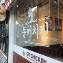 동키치킨 광안점 | [광안리]DK치킨,동키치킨 / 찐 옛날 치킨 맛이 그립다면???