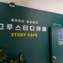그루스터디카페계산동센터 이미지