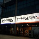 아나칡냉면&우리동네설렁탕