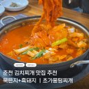 신북읍행정복지센터 | 춘천 신북읍 묵은지김치찌개 맛집 ㅣ 최자로드 현지인맛집 초가뭉텅찌개
