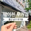 초록마을 무거점 | 울산 무거동 미용실| 레이어드컷+펌으로 여름맞이...유목민 정착지 발견 '헤이븐 무거점'의 솔직 후기!