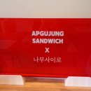 시티은행 건너편 | 압구정샌드위치 : 부천 신중동 샌드위치 맛집