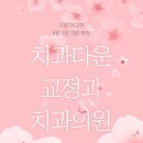 강구치과의원 이미지