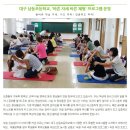 대구 남동초등학교, '바른 자세 바른 체형' 프로그램 운영 이미지