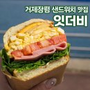 장평1로 | 🌮거제 장평 카페 샌드위치 맛집 “잇더비” 솔직후기