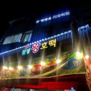 웰빙왕호떡비산점