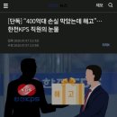 [단독] “400억대 손실 막았는데 해고”…한전KPS 직원의 눈물 이미지