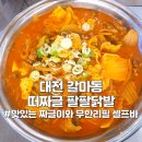 짜글이 닭발 맛집 더짜글 팔팔닭발 갈마본점 후기(포장 배달 맛집)_자쉼(자영업자의 쉼터) 스티커 부착