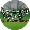 호텔인터불고원주골프연습장 이미지