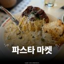 마스터마켓 - 동구 중앙로200번길 73 | 혜화 파스타마켓 후기, 빠네랑 라자냐가 맛있는 대학로 데이트 맛집