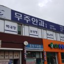 무주연합치과 이미지