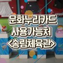 버스정류장_한국문화예술위원회 | 인천 동구 쾌적한 문화누리카드 지원금으로 여가생활 즐기기 (오픈시간, 마감시간, 운영 프로그램...