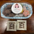 소담떡방 - 남구 제중로 29 | [소담떡방 / 수지 죽전] 백일떡 맞춤 예약 대만족 (백설기, 오색송편, 수수팥떡)