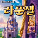 가족뮤지컬 ’라푼젤’ 경북일보