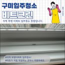 부영금속 | 구미·석적 입주청소 전문 비트크린｜부영아파트 현장 후기 공개