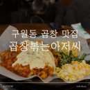 세븐일레븐 인천인하점 | 인천 구월동 예술회관 곱창&amp;막창 맛집 '곱창볶는아저씨' 후기