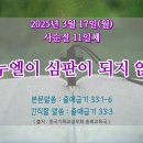 2025년 3월 17일(월) &#39;사순절 11일째&#39; 임마누엘이 심판이 되지 않도록 이미지