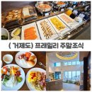 프래밀리가족호텔 | 거제도 프래밀리 풀빌라 호텔 조식 후기 주말 뷔페 퀄리티 제대로였다