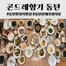 화도진로106번길 30 | 동탄 가마솥 곤드레밥과 한우 1+ 불고기 맛집 곤드레향기 내돈내산 찐 후기