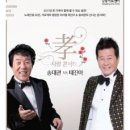 송대관, 태진아 효 콘서트 이미지