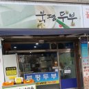 북평두부 이미지