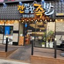 깐깐한족발송천점 | 에코시티 족발맛집, 숯불향 가득 보쌈, 족발 맛집 ‘깐깐한 족발 송천점’ 방문 솔직후기 및 주차팁!