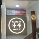 이자카야 나무 사당점 | 서울 사당 &lt;이자카야나무 사당점&gt; 룸 이자카야 맛집 후기 (내돈내산)