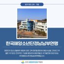한국해양소년단경남남부연맹 | [참가기관_기업] 한국해양소년단경남남부연맹