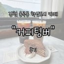 도시공간 | 김천 율곡동 혁신도시 대형카페 &#34;커피팀버&#34; 내돈내산 후기 | 아늑한 공간과 모산지 뷰의 조화