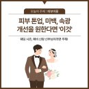 주식회사 찬란한 | 금정구한의원후기 웨딩시즌 신부신랑 태반약침 피부관리 – 피부톤업/미백개선/속광 원한다면