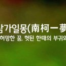 남가일몽