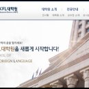 한국외국어대학교 KFL대학원 이미지