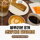 블루라떼(B) | 청계천 카페 스페셜티커피, 블루리본 8개 받은 센터커피 광화문점 후기