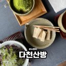 다천산방 | 대구 수성구 다천산방 솔직 방문기_말차 팥빙수 및 주차후기