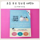 디지털 세상 부모가 알아야 할 우리 아이 성교육 (유아기~초등저학년) | 서평 성교육 골든타임을 위한 필독서 추천 초등부모 성교육 대백과
