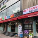 배수경양재정육식당 이미지
