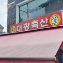 대광축산 이미지