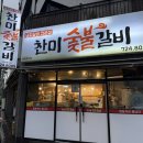 찬미숯불갈비