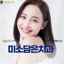 미소담은치과의원 이미지