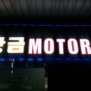 황금모터스 이미지