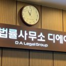 법률사무소디에이 이미지