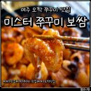 현암2길 | 오학맛집 찾다가 방문한 미스터쭈꾸미보쌈 솔직 식사 후기
