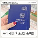 구미시청 민원봉사과 | 미성년자 아이 여권만들기 준비물 신청 방법 및 비용(구미시청)