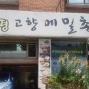 봉평고향메밀촌 이미지